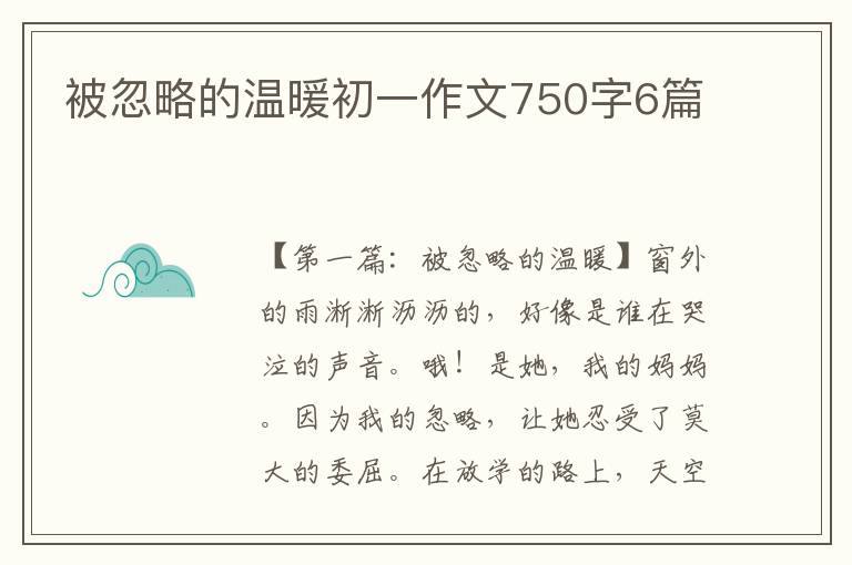 被忽略的温暖初一作文750字6篇