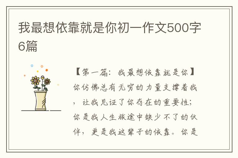 我最想依靠就是你初一作文500字6篇