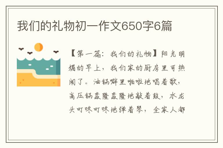 我们的礼物初一作文650字6篇