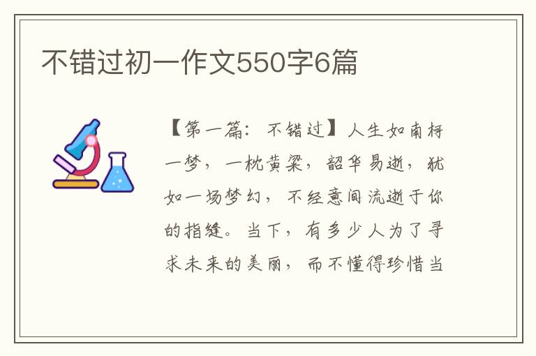 不错过初一作文550字6篇