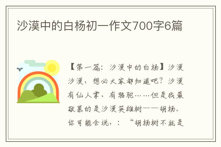 沙漠中的白杨初一作文700字6篇