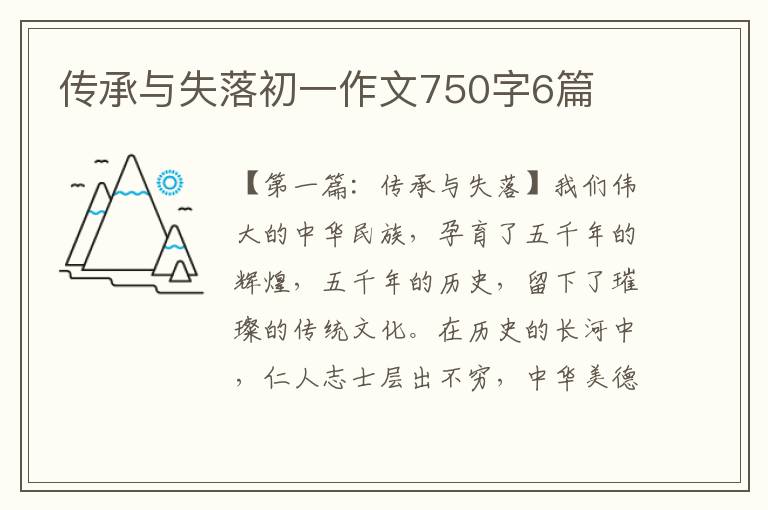 传承与失落初一作文750字6篇