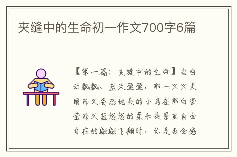 夹缝中的生命初一作文700字6篇