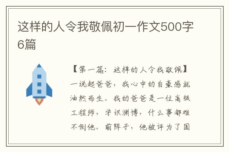 这样的人令我敬佩初一作文500字6篇