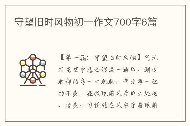 守望旧时风物初一作文700字6篇