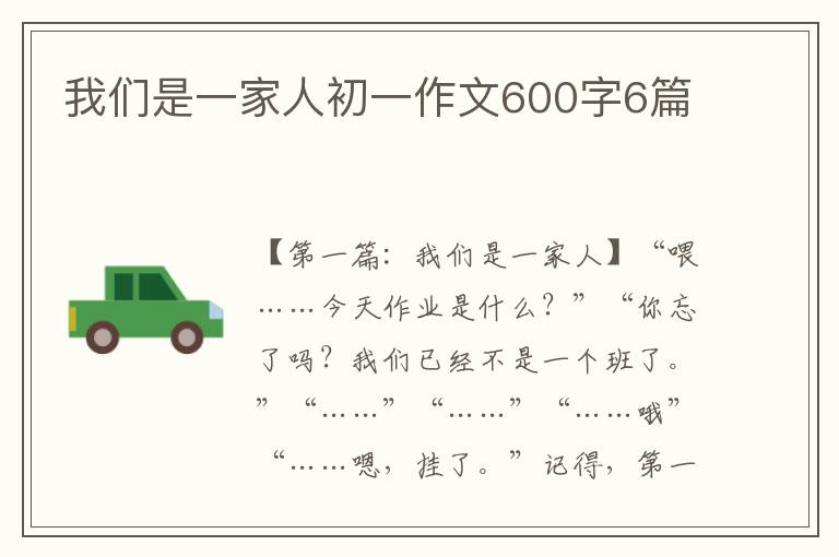 我们是一家人初一作文600字6篇