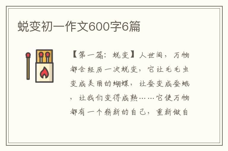 蜕变初一作文600字6篇