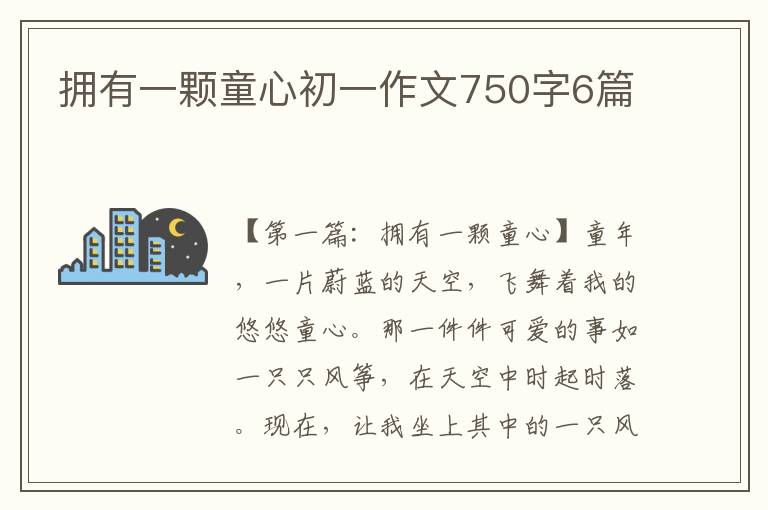 拥有一颗童心初一作文750字6篇