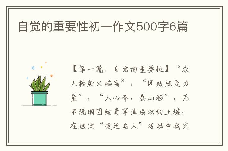 自觉的重要性初一作文500字6篇