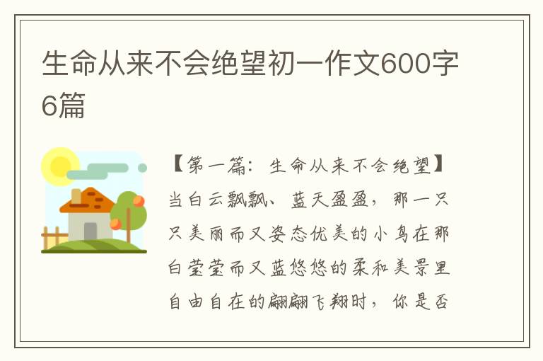 生命从来不会绝望初一作文600字6篇