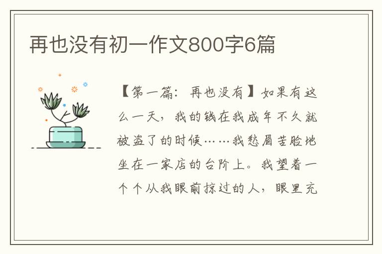 再也没有初一作文800字6篇