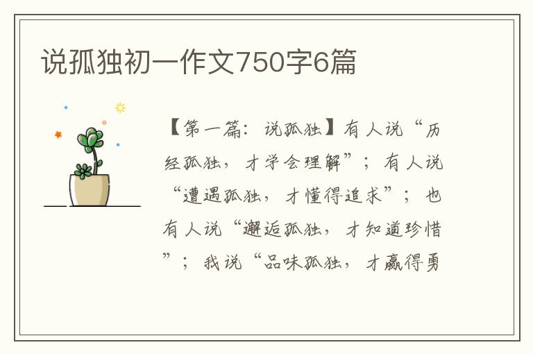 说孤独初一作文750字6篇