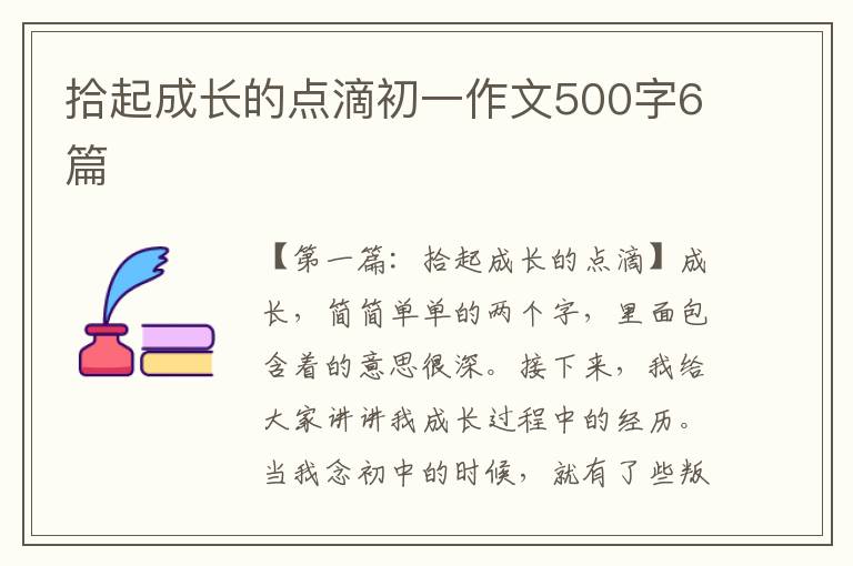 拾起成长的点滴初一作文500字6篇