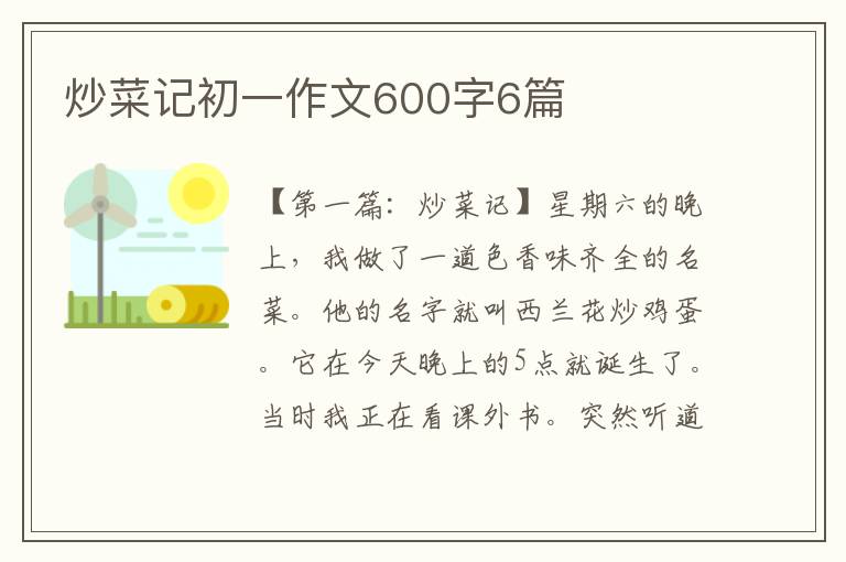 炒菜记初一作文600字6篇