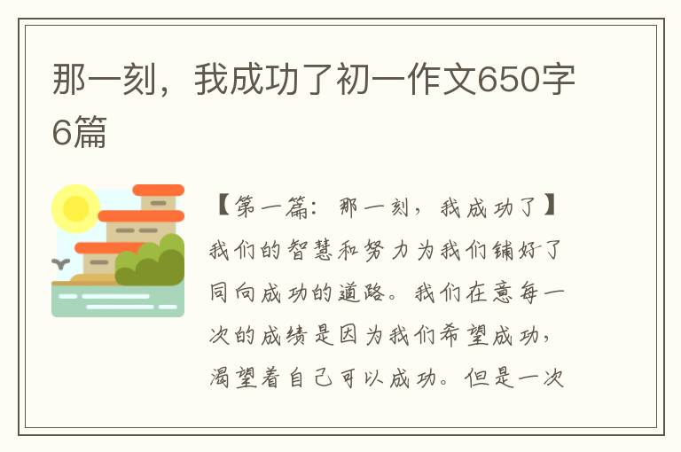 那一刻，我成功了初一作文650字6篇