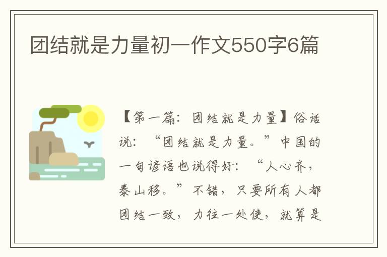 团结就是力量初一作文550字6篇