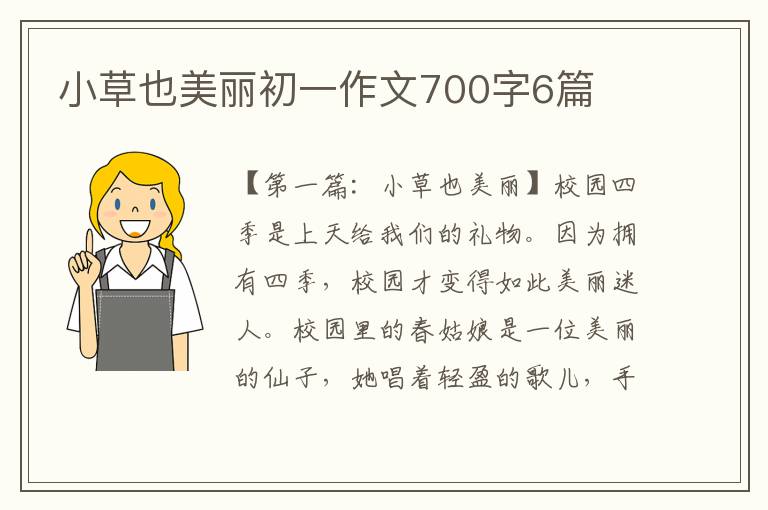 小草也美丽初一作文700字6篇