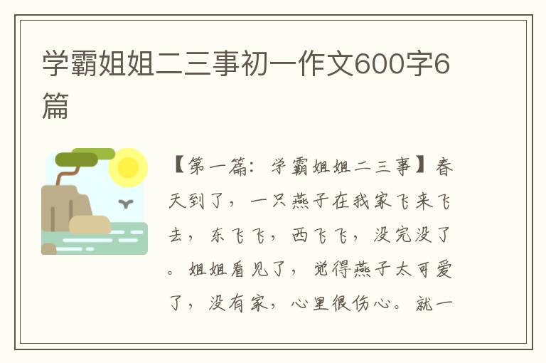 学霸姐姐二三事初一作文600字6篇