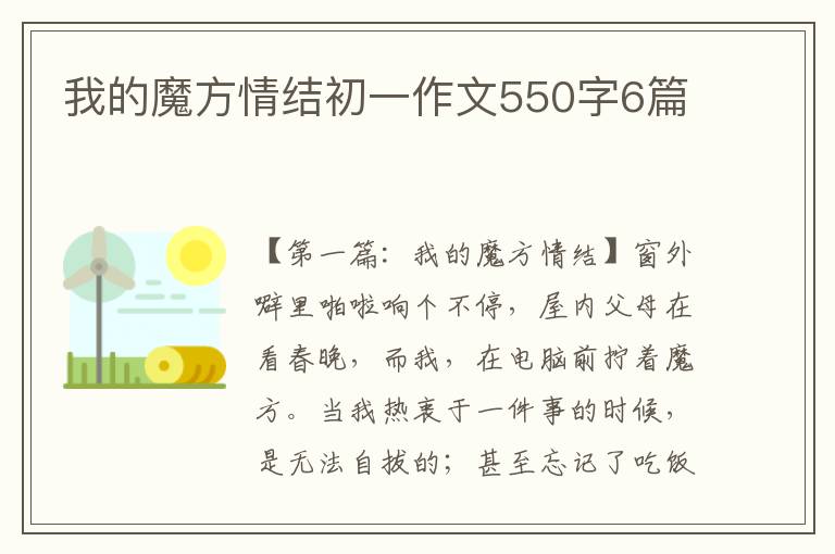 我的魔方情结初一作文550字6篇