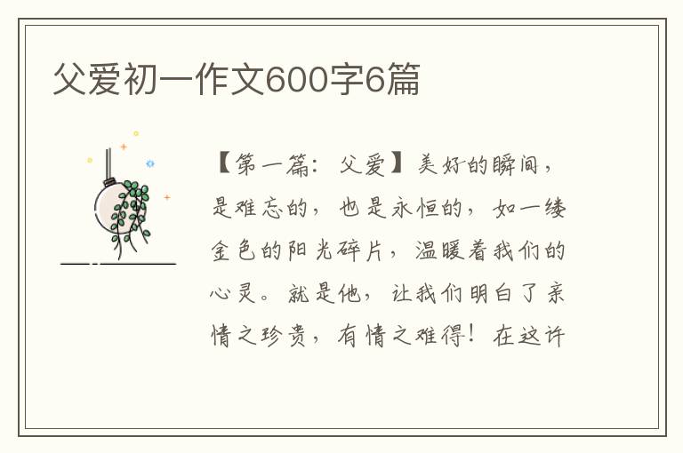 父爱初一作文600字6篇