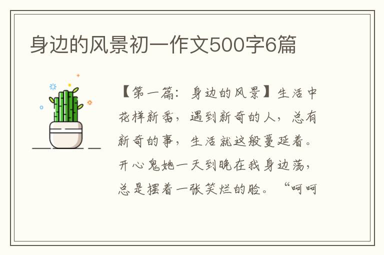 身边的风景初一作文500字6篇