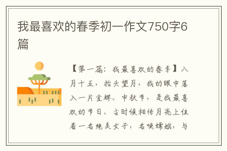 我最喜欢的春季初一作文750字6篇