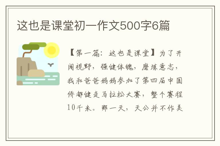 这也是课堂初一作文500字6篇