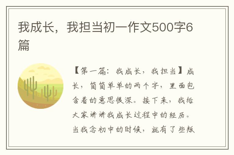 我成长，我担当初一作文500字6篇