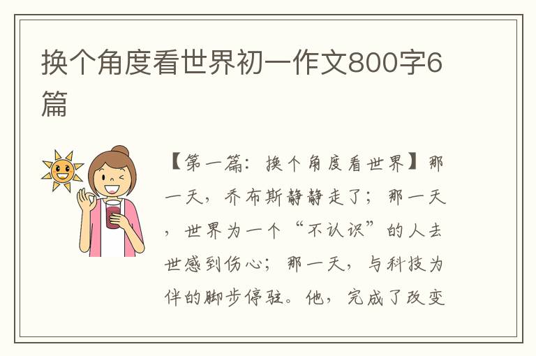 换个角度看世界初一作文800字6篇