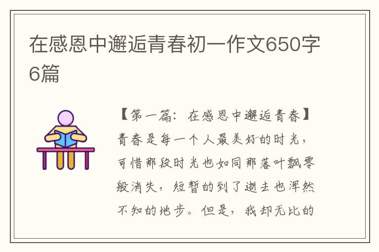 在感恩中邂逅青春初一作文650字6篇