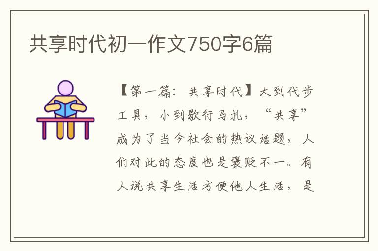 共享时代初一作文750字6篇