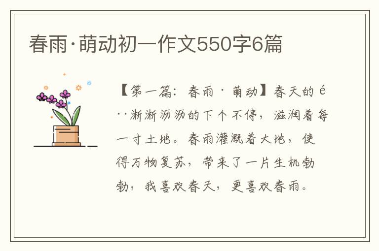 春雨·萌动初一作文550字6篇