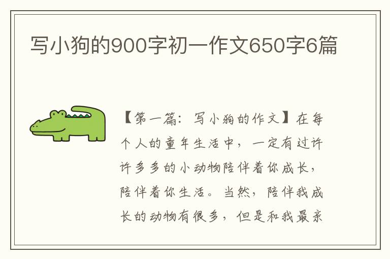 写小狗的900字初一作文650字6篇