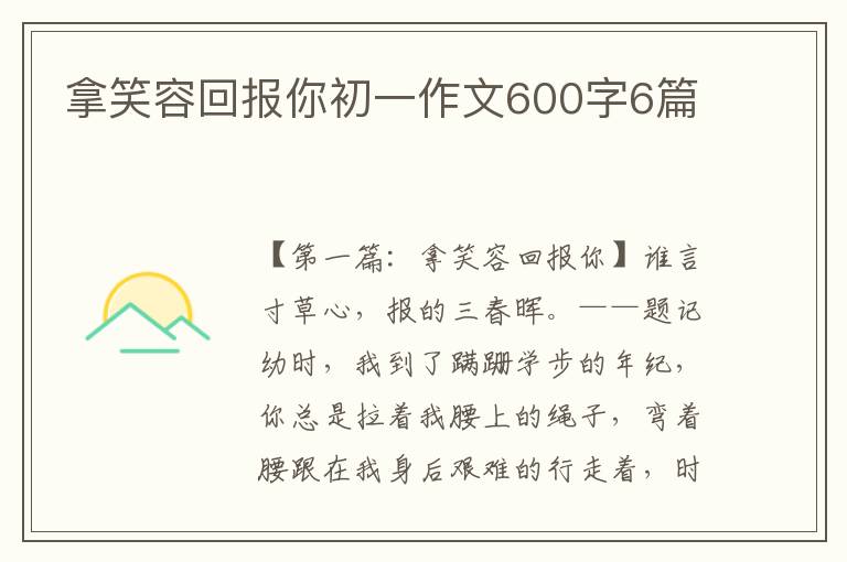 拿笑容回报你初一作文600字6篇