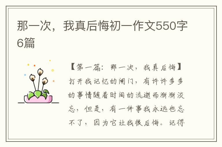 那一次，我真后悔初一作文550字6篇