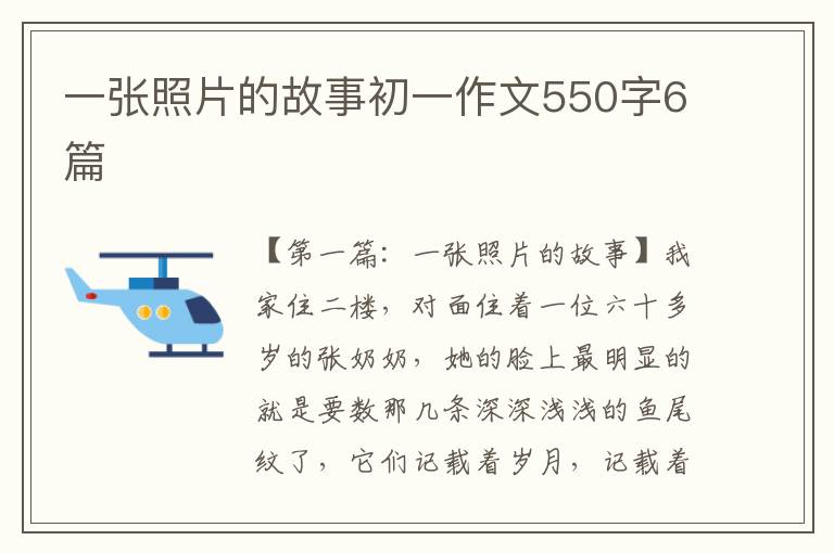 一张照片的故事初一作文550字6篇