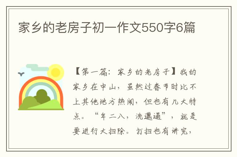 家乡的老房子初一作文550字6篇