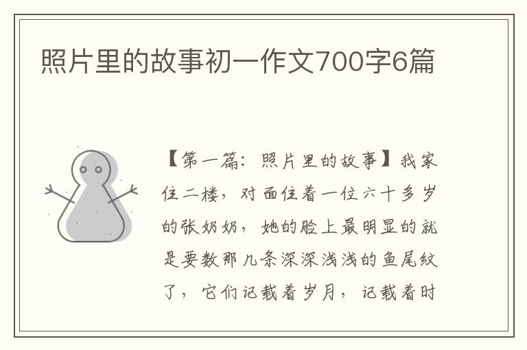 照片里的故事初一作文700字6篇