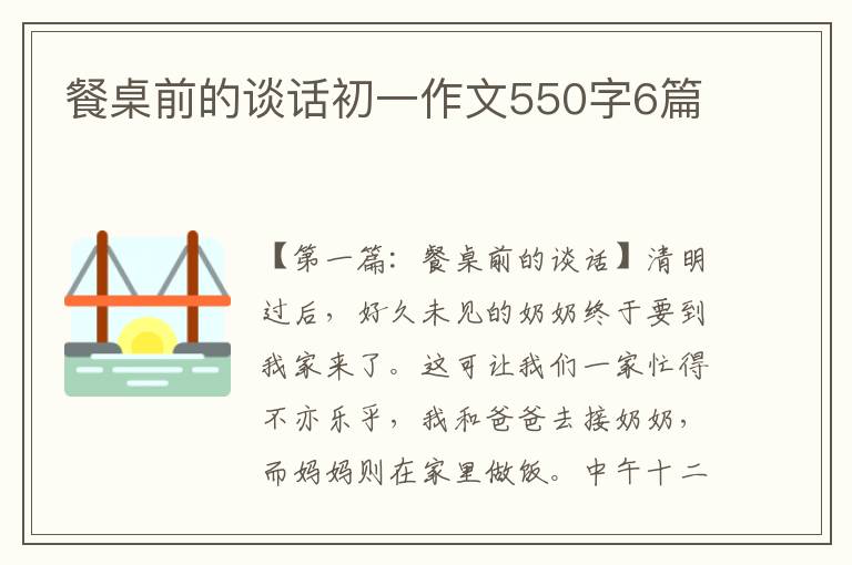 餐桌前的谈话初一作文550字6篇