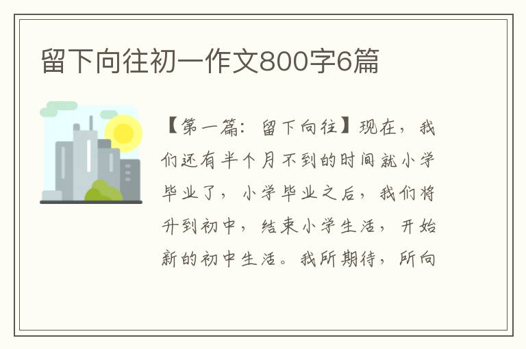 留下向往初一作文800字6篇