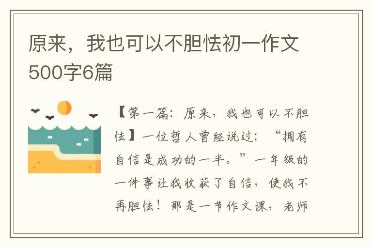 原来，我也可以不胆怯初一作文500字6篇