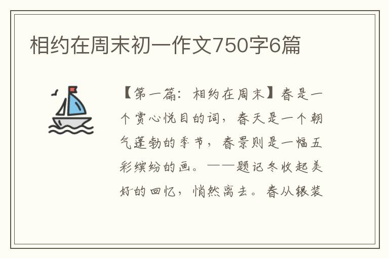 相约在周末初一作文750字6篇