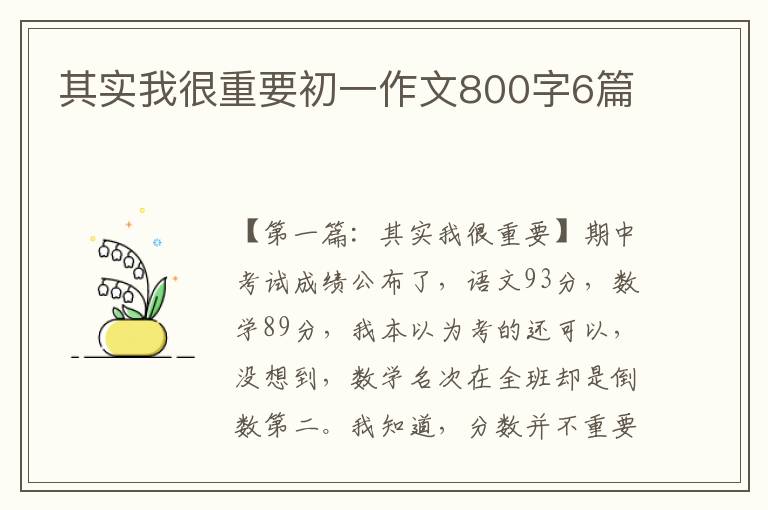 其实我很重要初一作文800字6篇