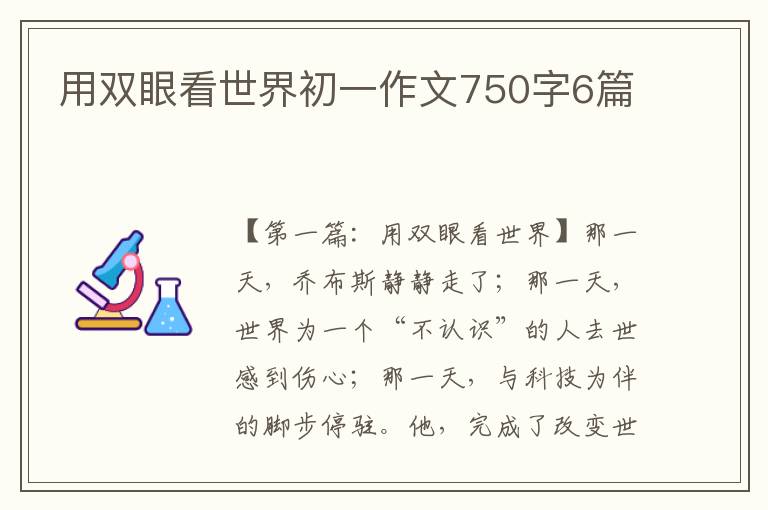 用双眼看世界初一作文750字6篇