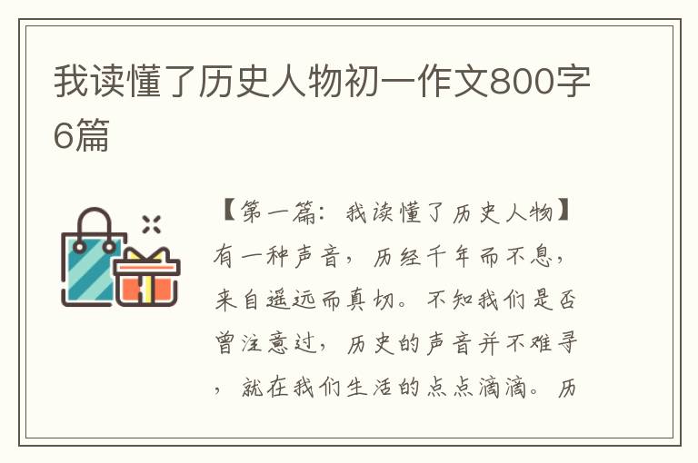 我读懂了历史人物初一作文800字6篇