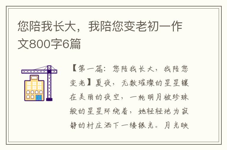 您陪我长大，我陪您变老初一作文800字6篇