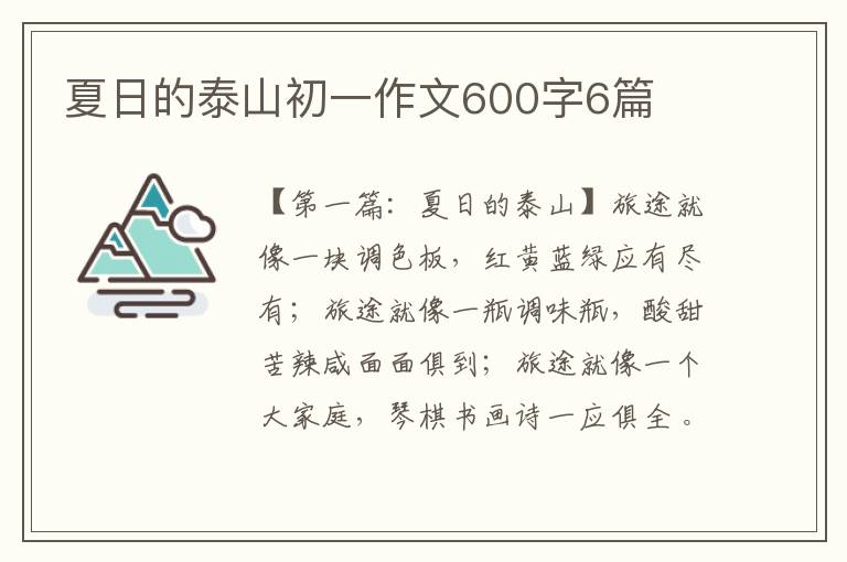 夏日的泰山初一作文600字6篇