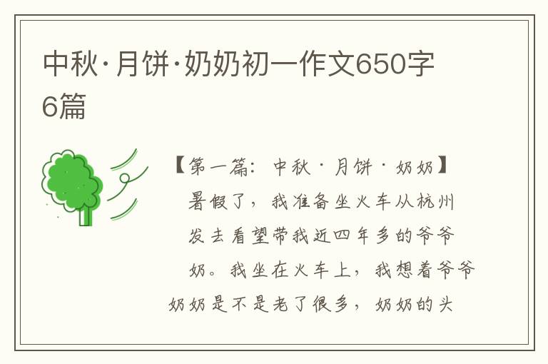 中秋·月饼·奶奶初一作文650字6篇