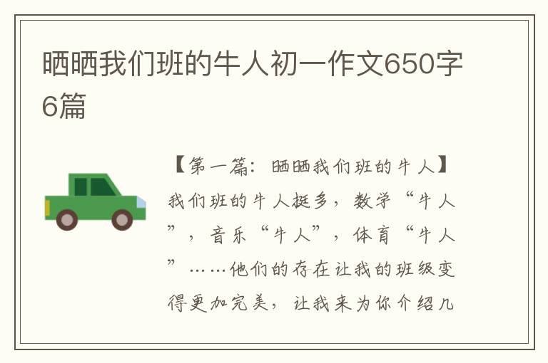 晒晒我们班的牛人初一作文650字6篇