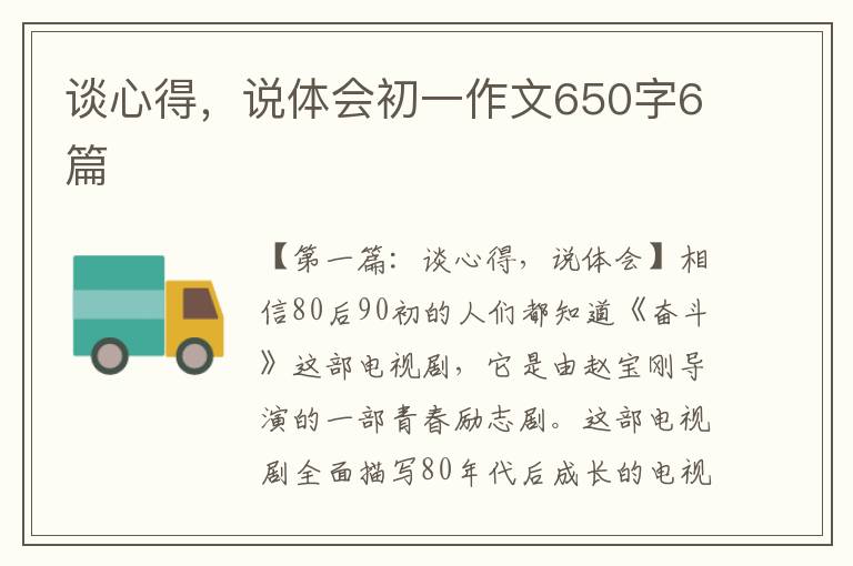 谈心得，说体会初一作文650字6篇